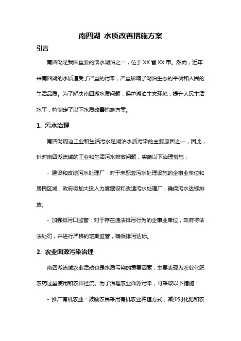 南四湖 水质改善措施方案