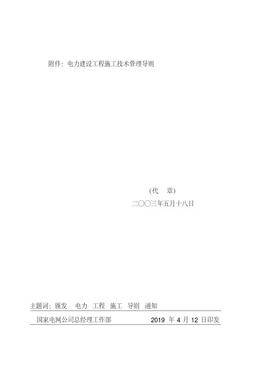 【2019年整理】国家电网公司电力建设工程施工技术管理导则
