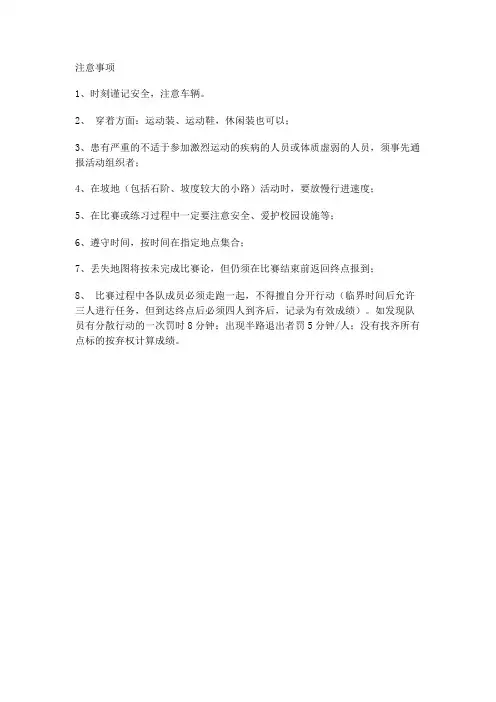 定向越野注意事项