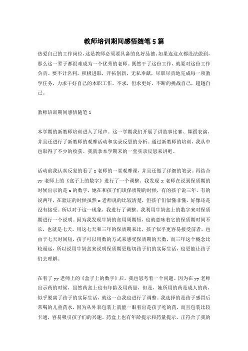 教师培训期间感悟随笔5篇