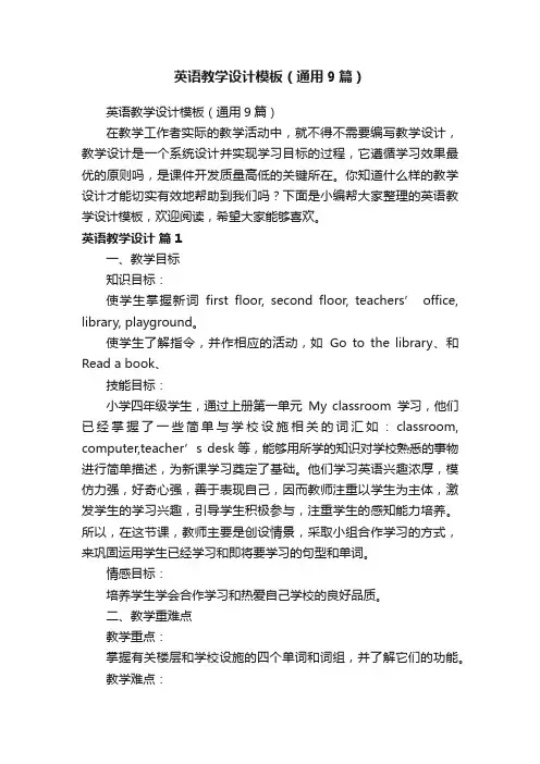 英语教学设计模板（通用9篇）