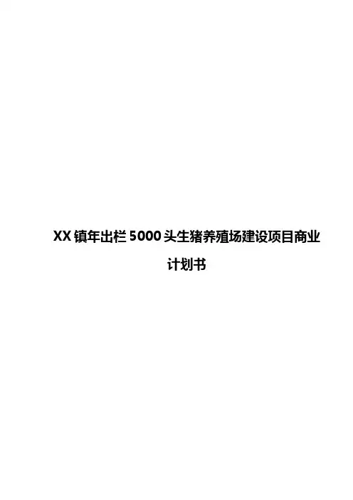 XX镇年出栏5000头生猪养殖场建设项目商业计划书【精选审批篇】