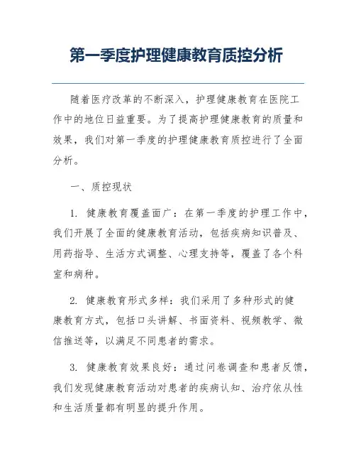 第一季度护理健康教育质控分析