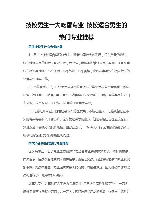 技校男生十大吃香专业 技校适合男生的热门专业推荐
