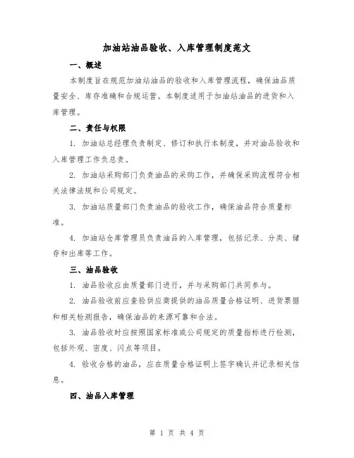 加油站油品验收、入库管理制度范文（二篇）