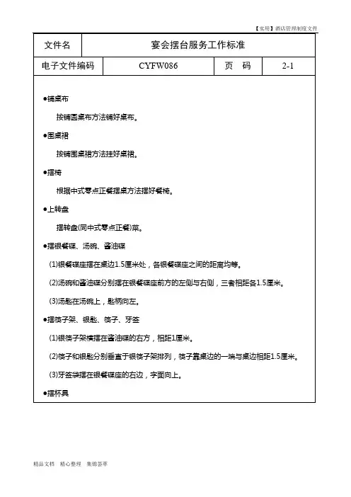 酒店餐饮部--宴会摆台服务工作标准