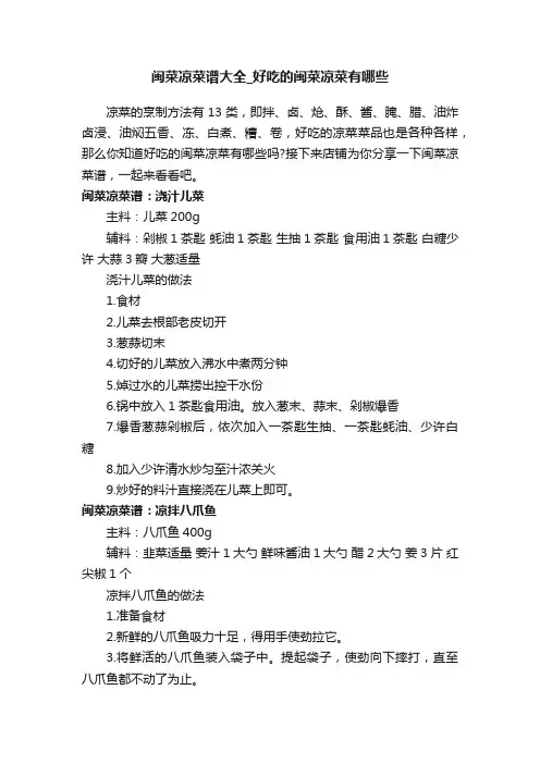 闽菜凉菜谱大全_好吃的闽菜凉菜有哪些