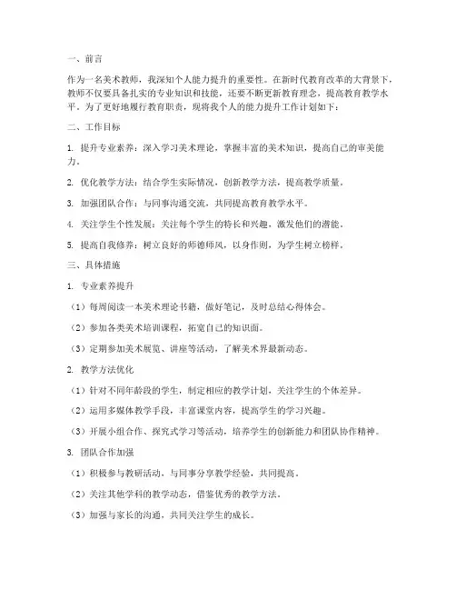 美术教师个人能力提升工作计划
