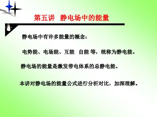 第五讲 静电场中的能量