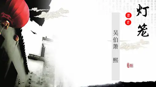 第4课《灯笼》课件(共21张ppt) 统编版语文八年级下册