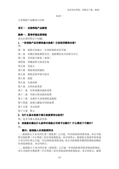 保险实训一作业答案