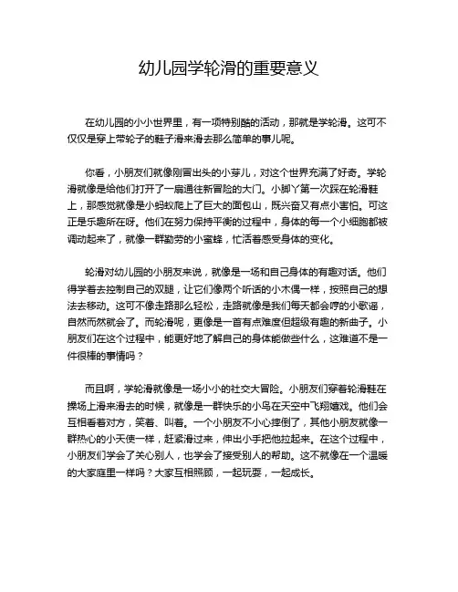 幼儿园学轮滑的重要意义