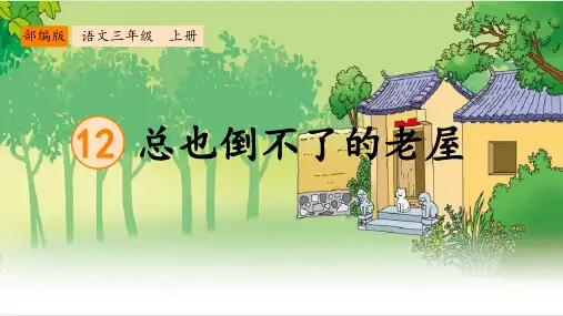 三年级语文上册《总也倒不了的老屋》PPT课件