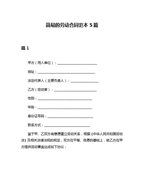 简易的劳动合同范本5篇