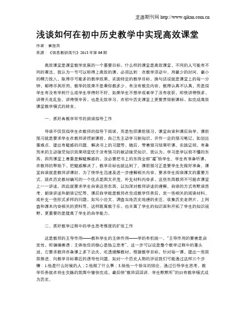 浅谈如何在初中历史教学中实现高效课堂