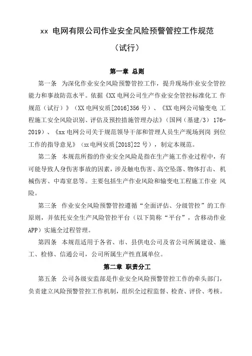 xx电网有限公司作业安全风险预警管控工作规范