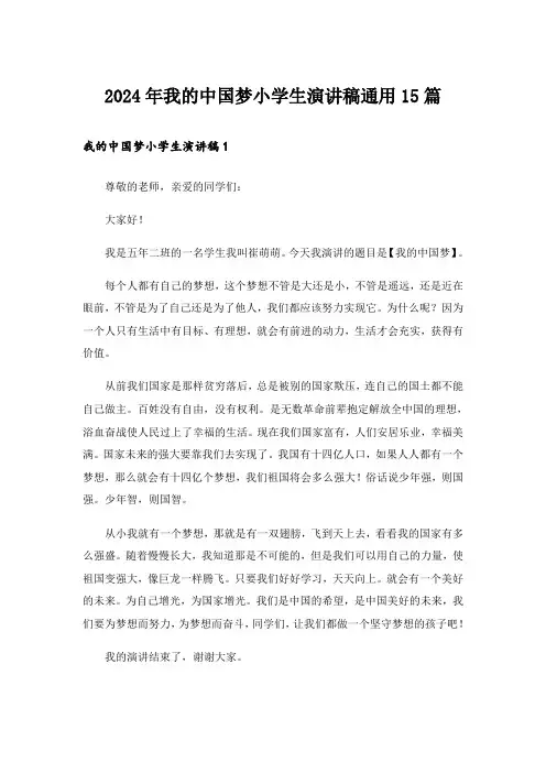 2024年我的中国梦小学生演讲稿通用15篇