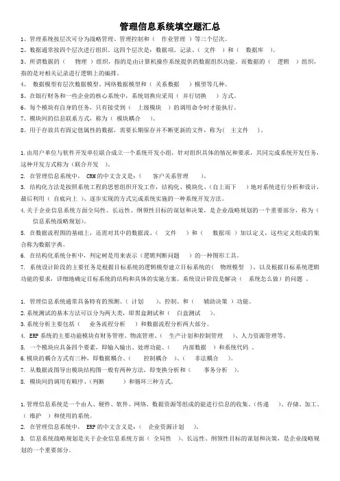 管理信息系统填空题