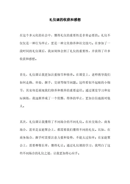 礼仪课的收获和感想