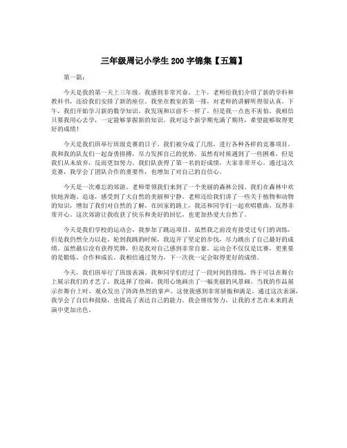 三年级周记小学生200字锦集【五篇】