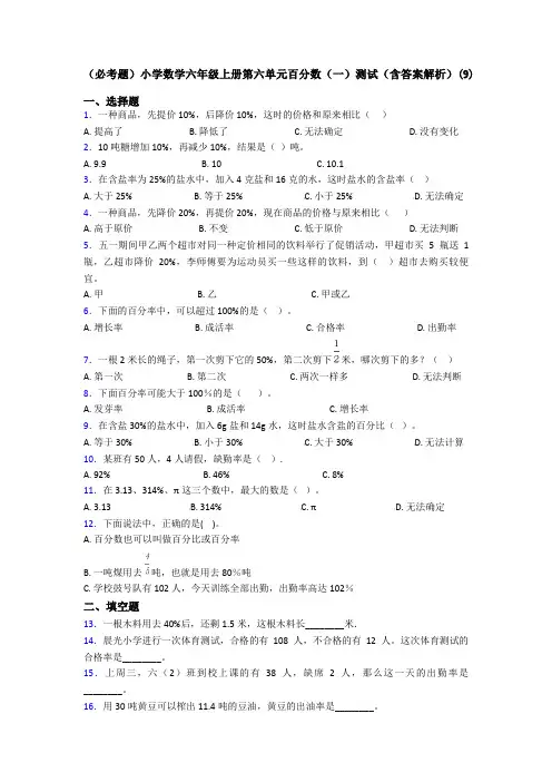 (必考题)小学数学六年级上册第六单元百分数(一)测试(含答案解析)(9)
