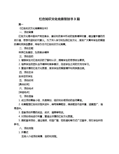 红色知识文化竞赛策划书3篇