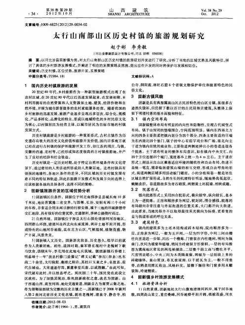 太行山南部山区历史村镇的旅游规划研究