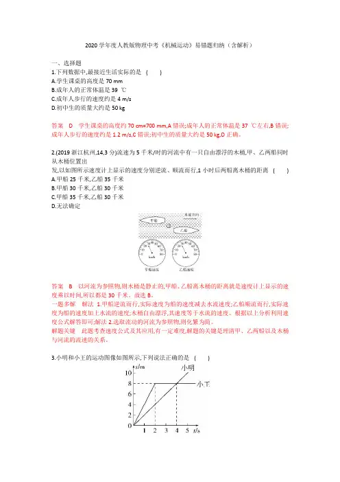 2020学年人教版九年级物理中考《机械运动》易错题归纳(含解析)