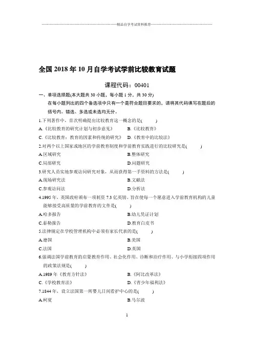 最新10月全国自考学前比较教育试题及答案解析