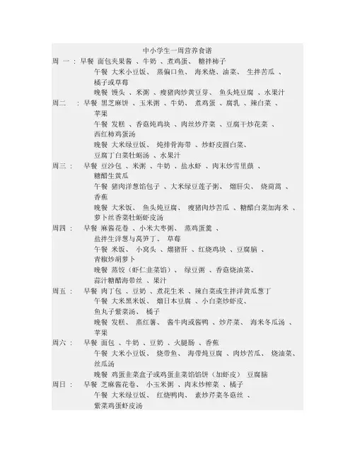 中小学生一周营养食谱
