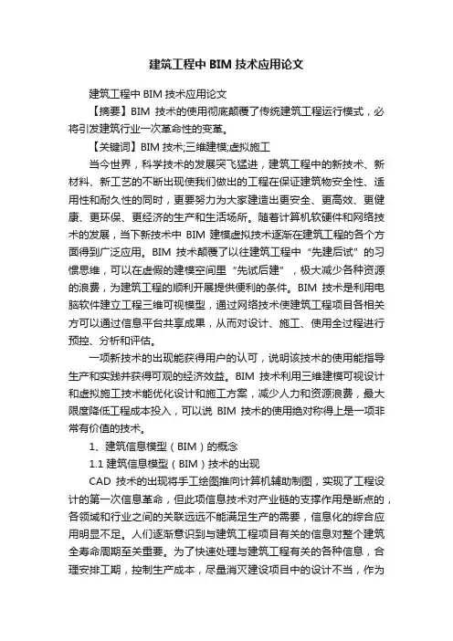 建筑工程中BIM技术应用论文