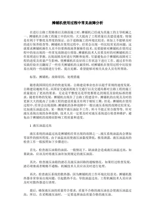 摊铺机使用过程中常见故障分析