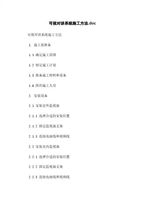 可视对讲系统施工方法.doc