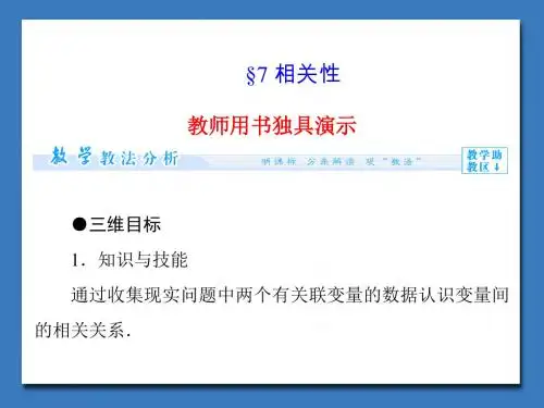 高中北师大版数学课件必修三 第1章 §7 相关性