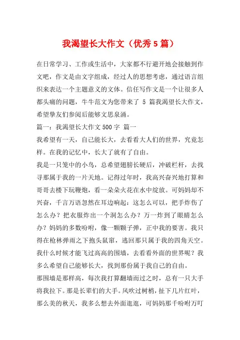 我渴望长大作文(优秀5篇)
