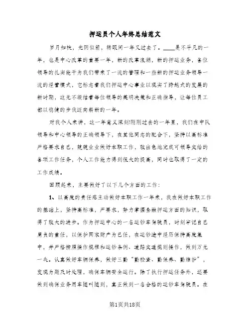 2024年押运员个人年终总结范文（6篇）