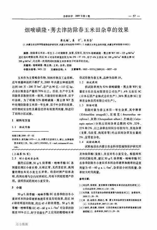 烟嘧磺隆·莠去津防除春玉米田杂草的效果