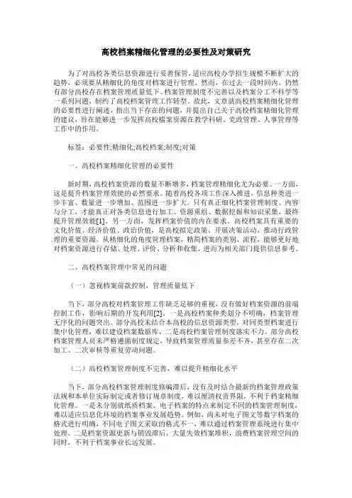 高校档案精细化管理的必要性及对策研究