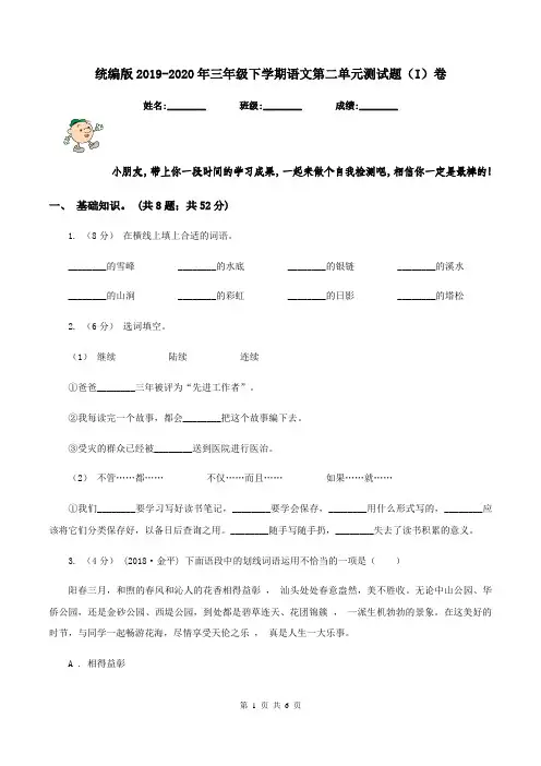 统编版2019-2020年三年级下学期语文第二单元测试题(I)卷