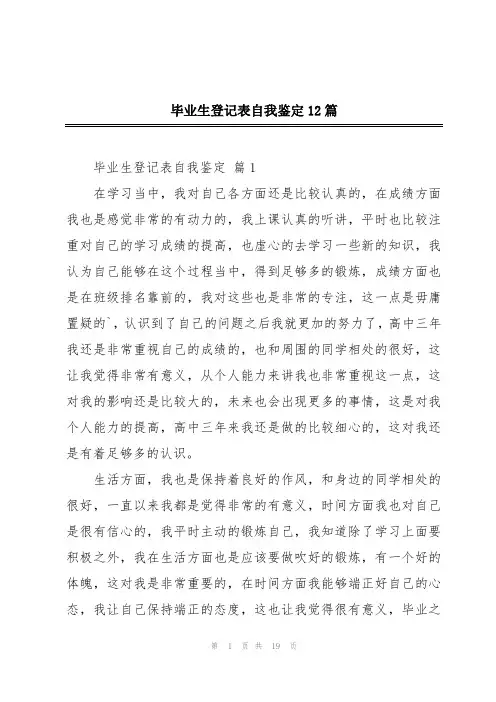 毕业生登记表自我鉴定12篇