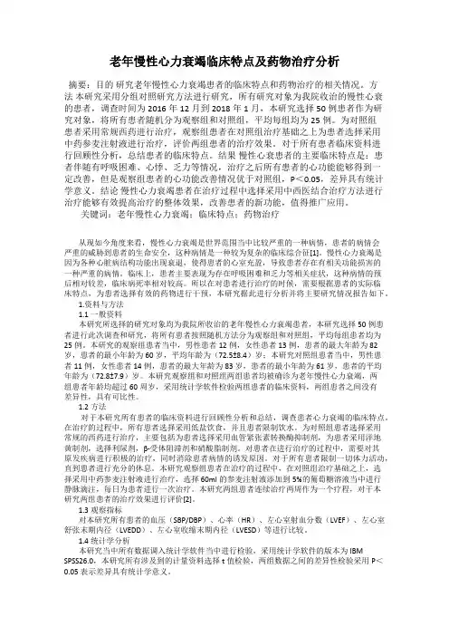 老年慢性心力衰竭临床特点及药物治疗分析