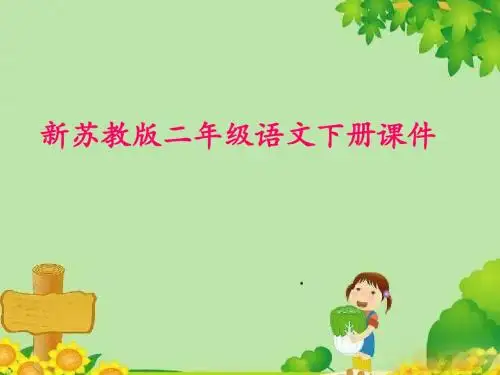 2018最新苏教版二年级语文下册识字1  课后作业(A组-基础篇)课件