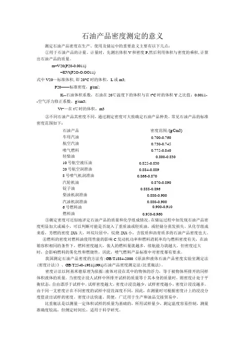 石油产品密度测定的意义