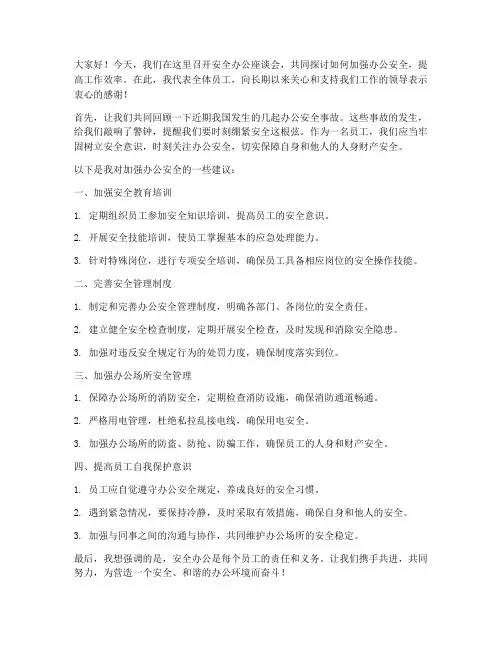 安全办公座谈会发言稿范文