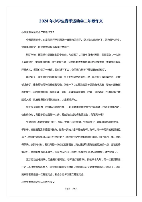 2024年小学生春季运动会二年级作文