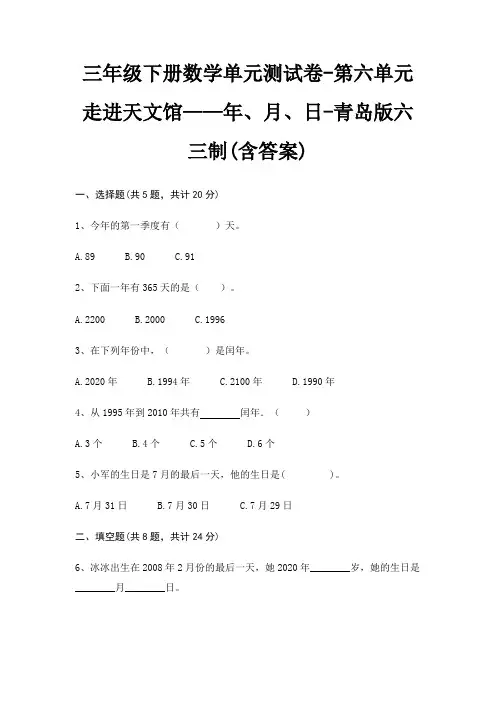 三年级下册数学单元测试卷-第六单元 走进天文馆——年、月、日-青岛版六三制(含答案)