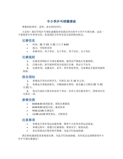 中小学乒乓球邀请邀请函