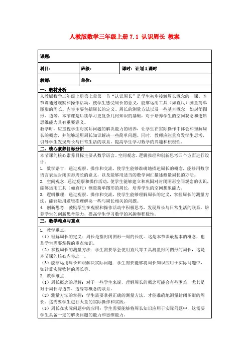 人教版数学三年级上册7.1认识周长教案