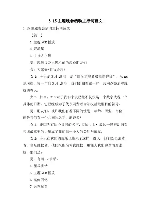 3 15主题晚会活动主持词范文