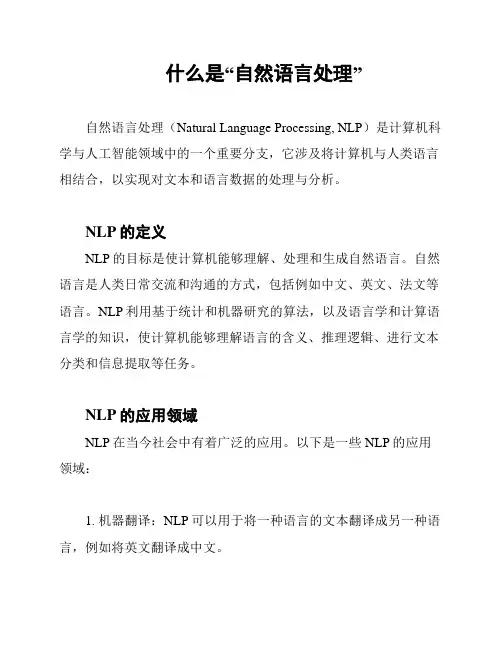什么是“自然语言处理”